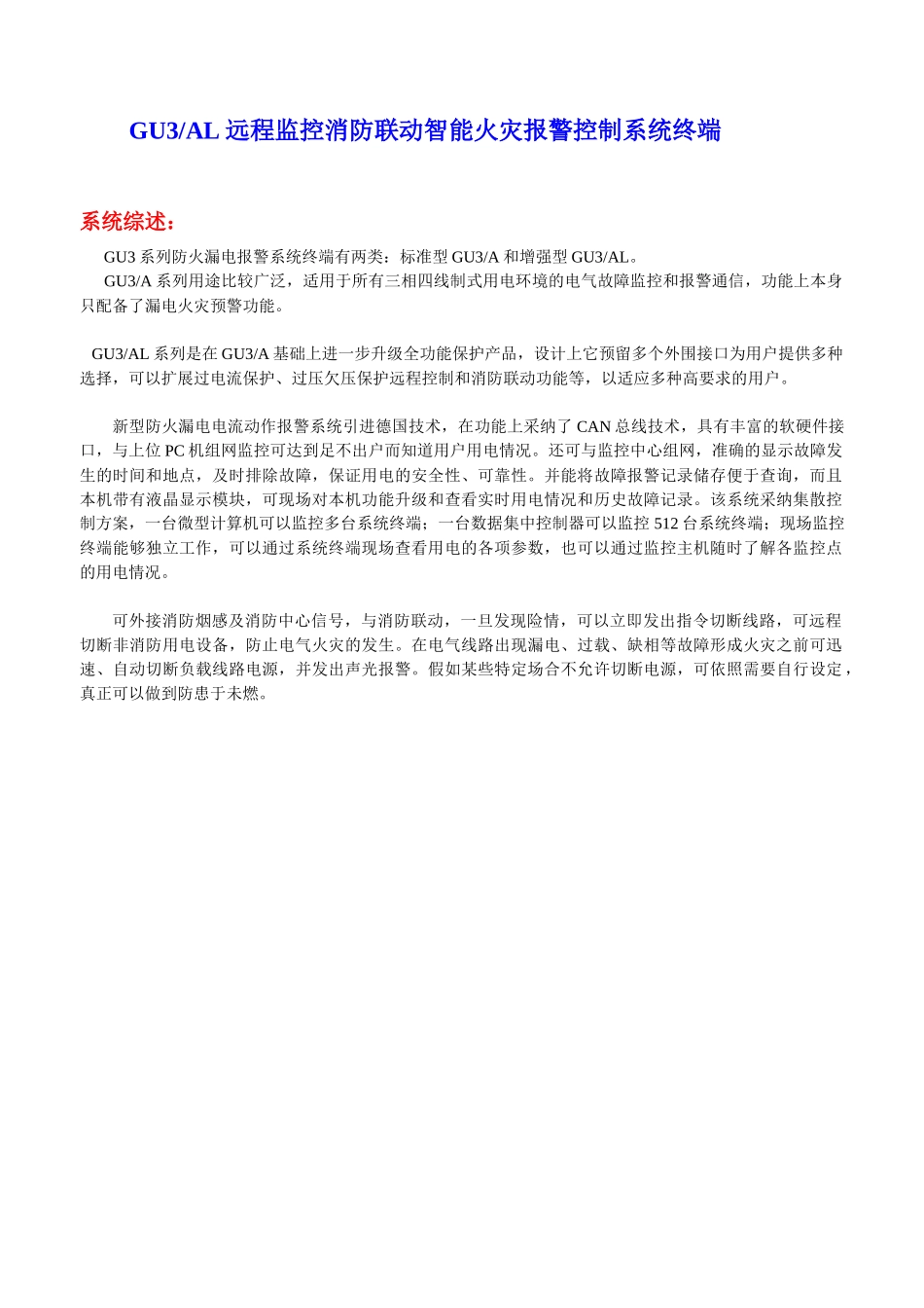 人力资源-2024GU3AL远程监控消防联动智能火灾报警控制系统终端_第1页