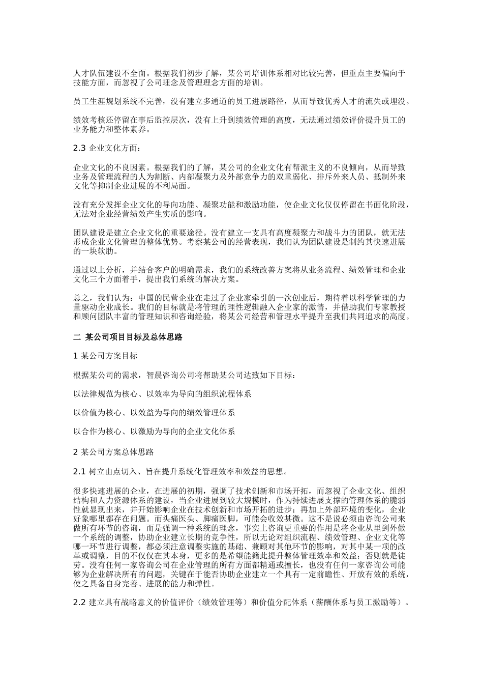 人力资源-2024HR顾问实施案例之一（DOC7页）_第2页