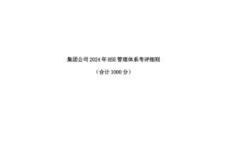 人力资源-2024HSE管理体系考评细则