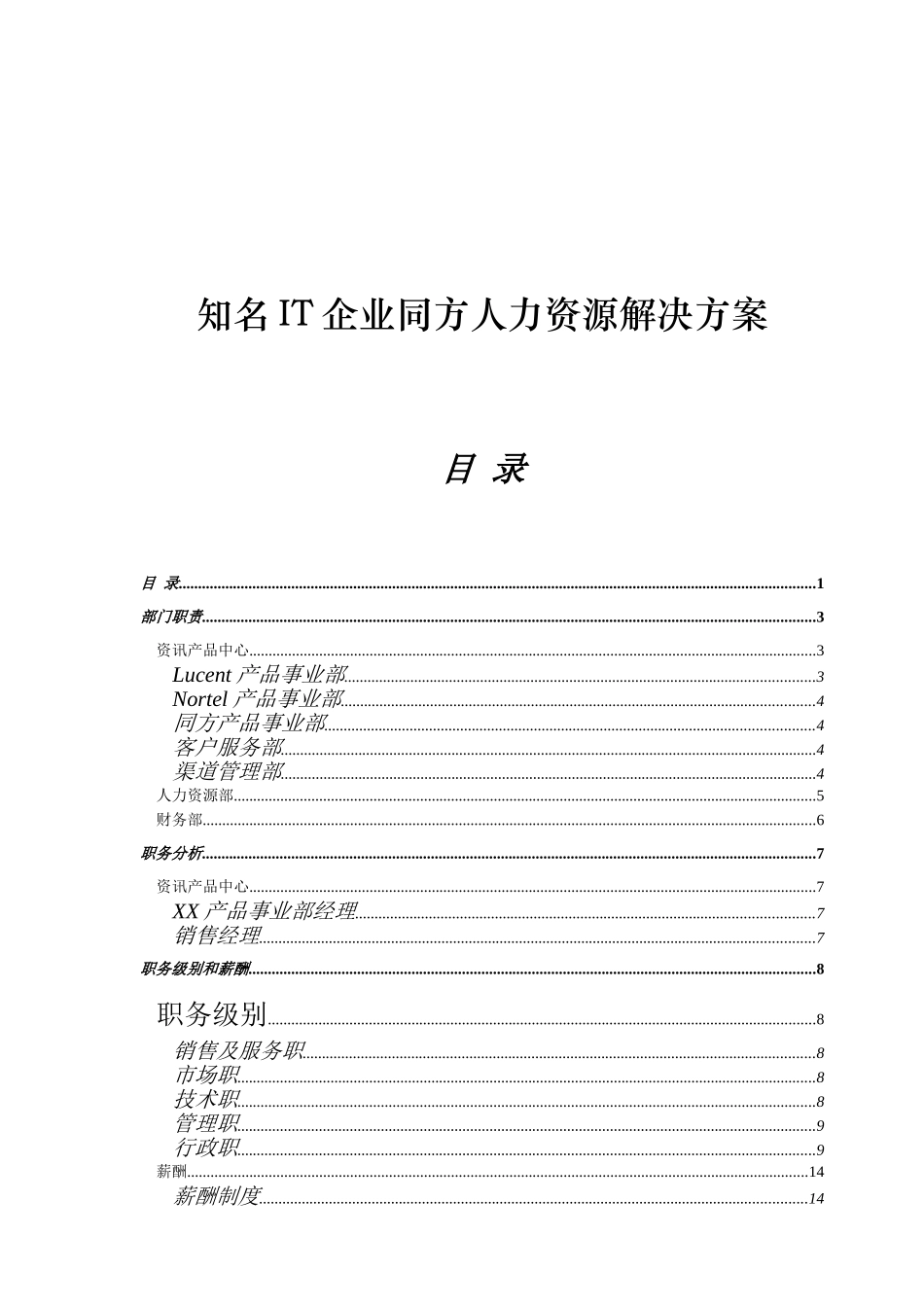 人力资源-2024IT企业同方人力资源解决方案分析_第1页