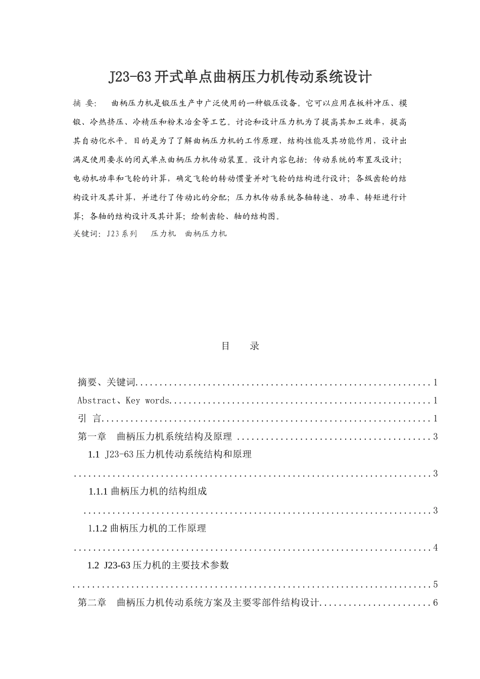 人力资源-2024J23-63开式单点曲柄压力机传动系统设计_第1页