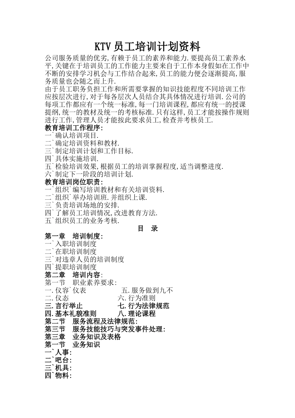 人力资源-2024KTV员工培训计划范本_第1页
