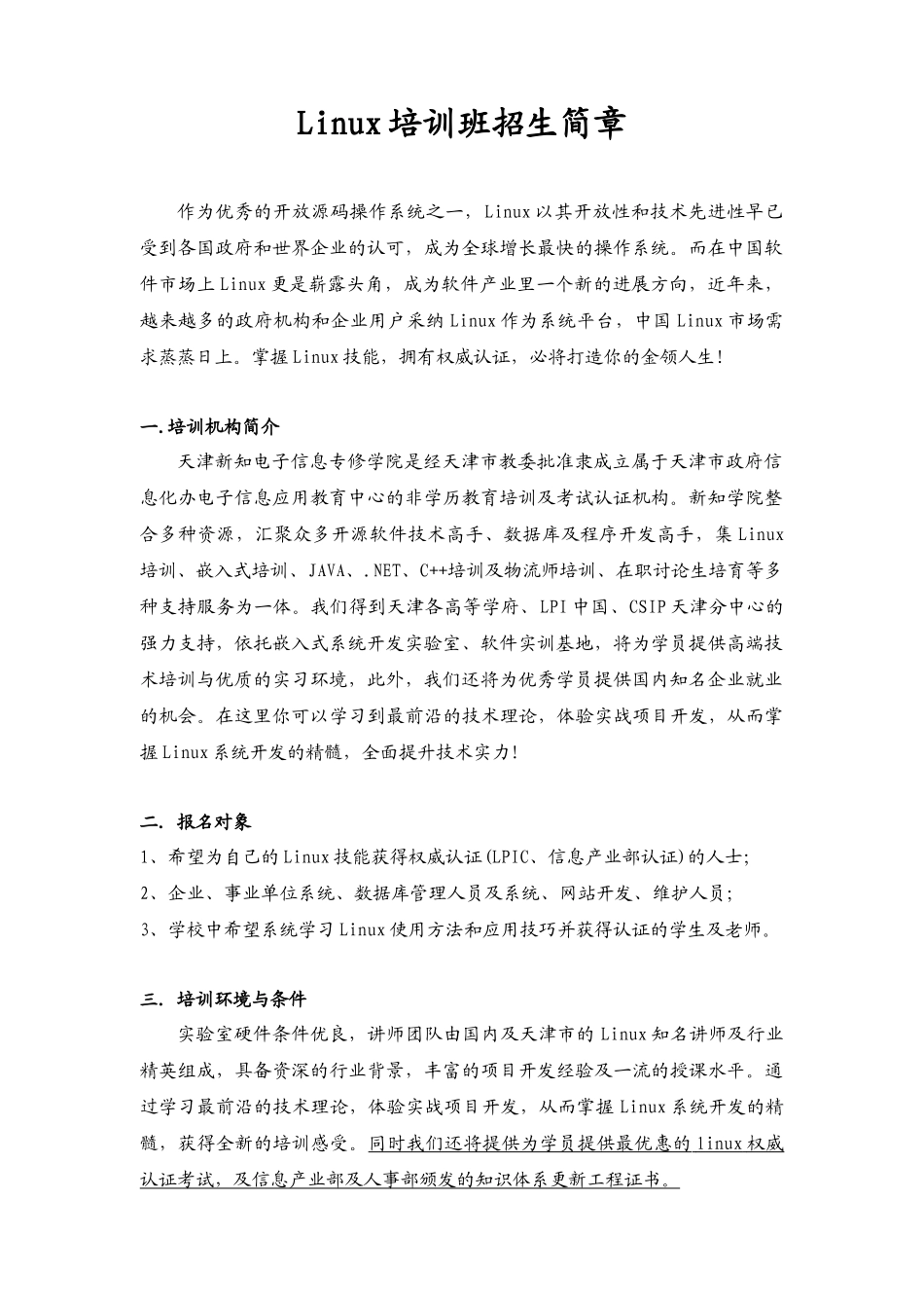 人力资源-2024Linux培训班招生简章_第1页