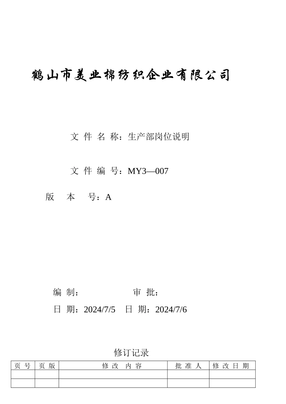 人力资源-2024MY3-007  生产部岗位说明_第1页