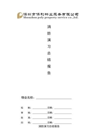 人力资源-2024QR-PNJ-751-AQ02-01-03消防演习总结报告
