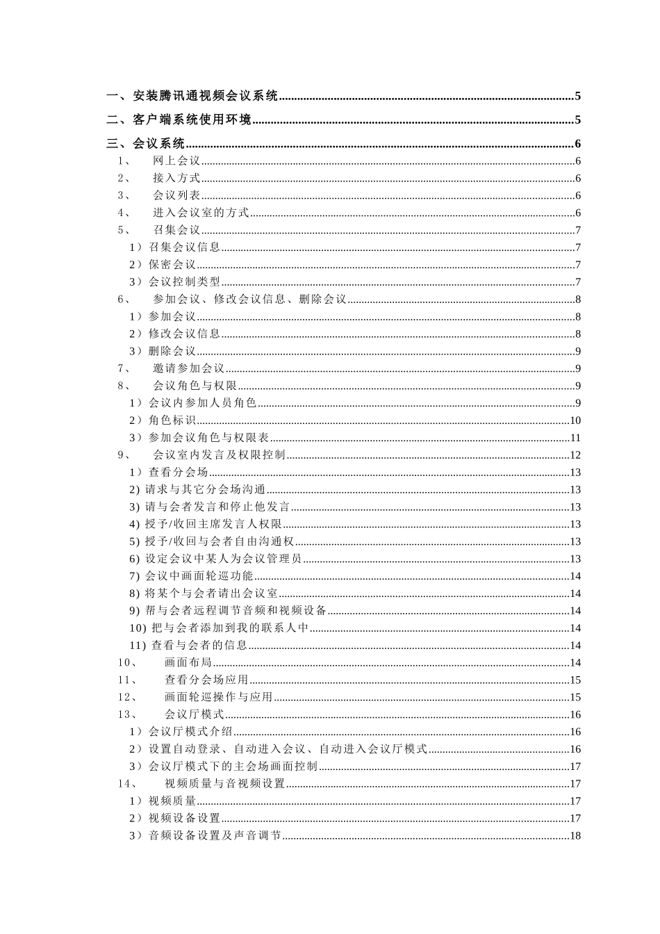 人力资源-2024RTX视频会议插件用户操作手册_第3页