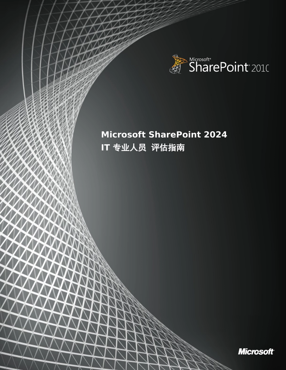 人力资源-2024SharePoint2024IT专业人员评估指南_第1页