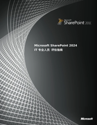 人力资源-2024SharePoint2024IT专业人员评估指南