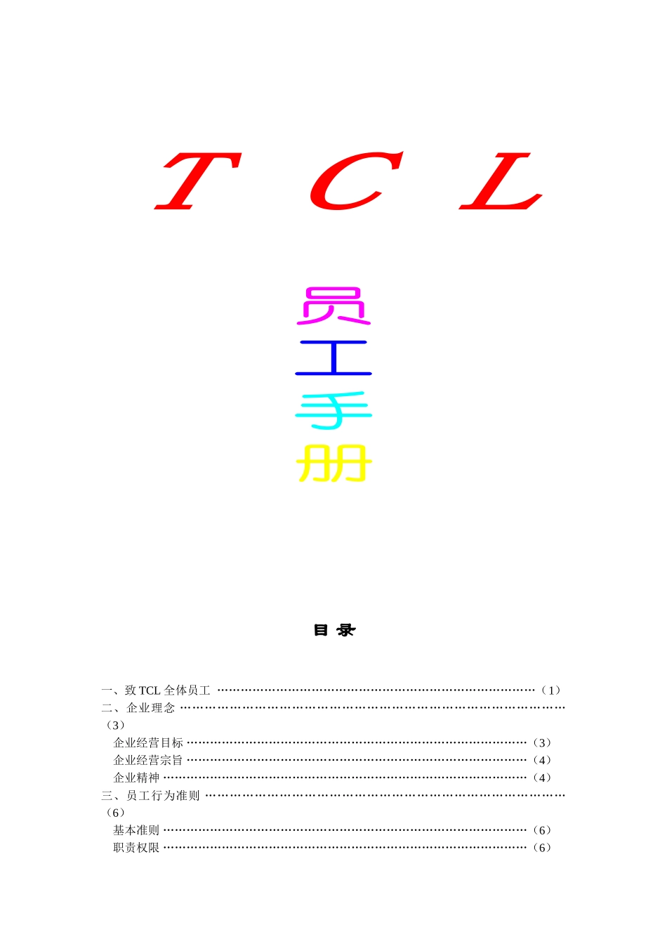 人力资源-2024TCL员工手册_第1页