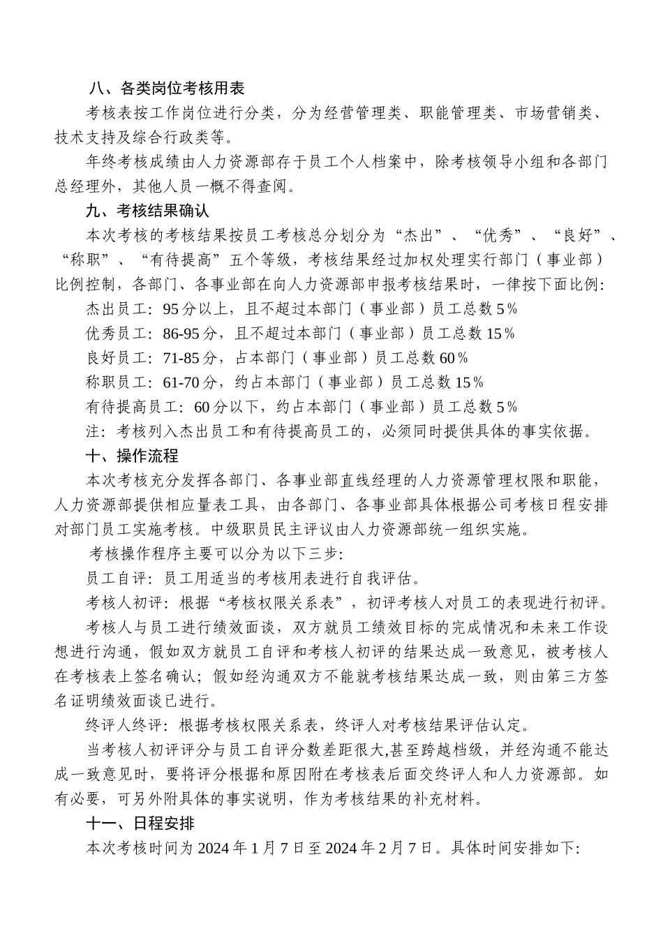 人力资源-2024t巨龙公司20年度考核方案（doc 22）_第3页