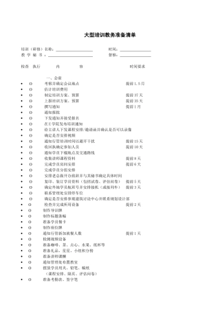 人力资源-2024VANKE-HR-F041大型培训教务准备清单
