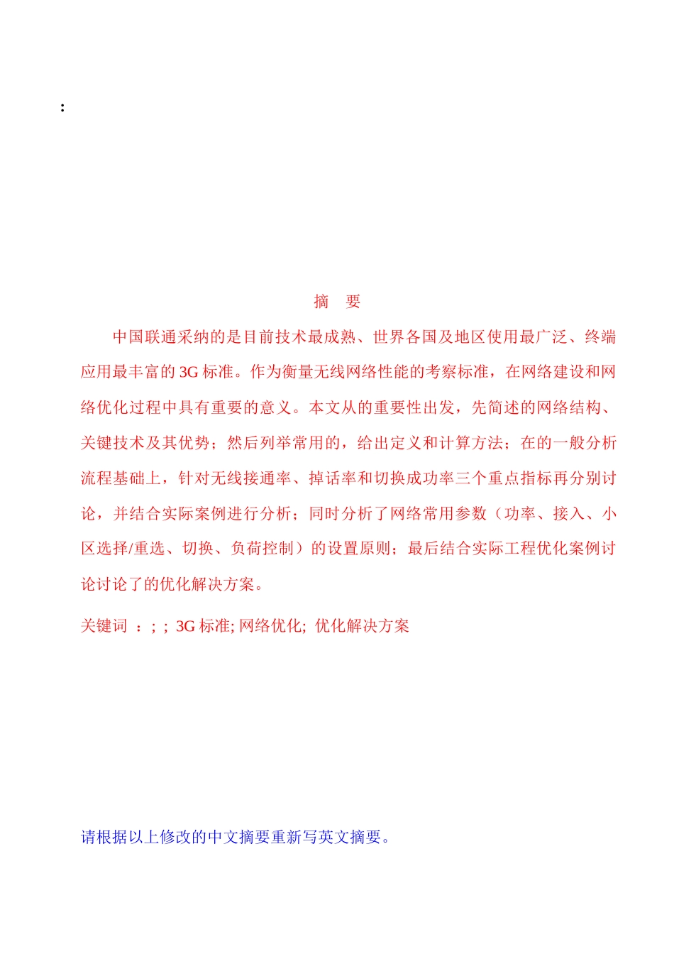 人力资源-2024WCDMA无线网络KPI优化论文_第3页