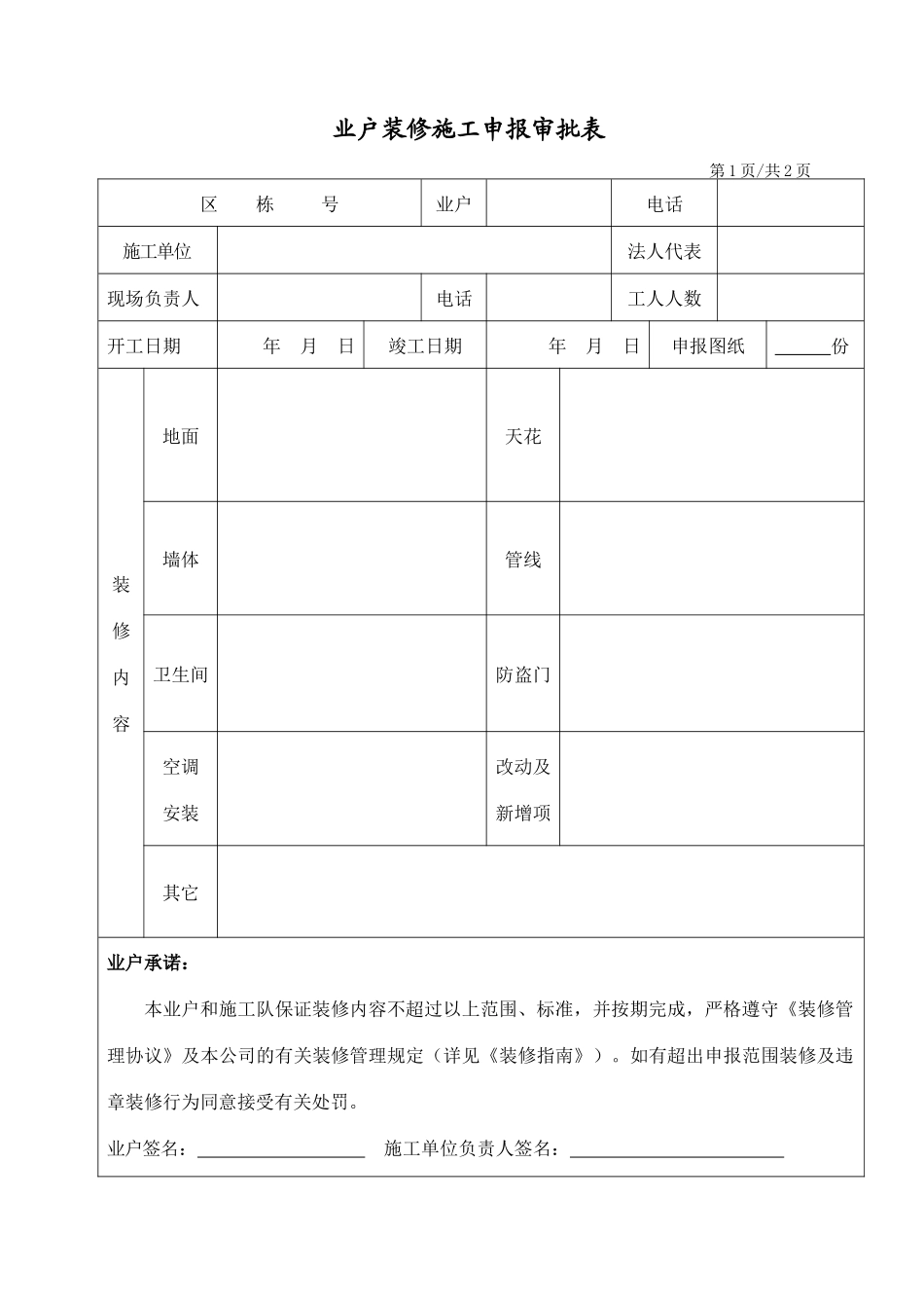 人力资源-2024WDWY-FR-MM7701装修申请审批表265-266_第1页