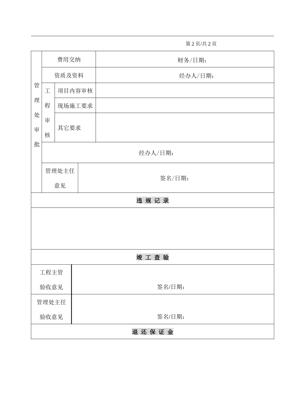 人力资源-2024WDWY-FR-MM7701装修申请审批表265-266_第2页