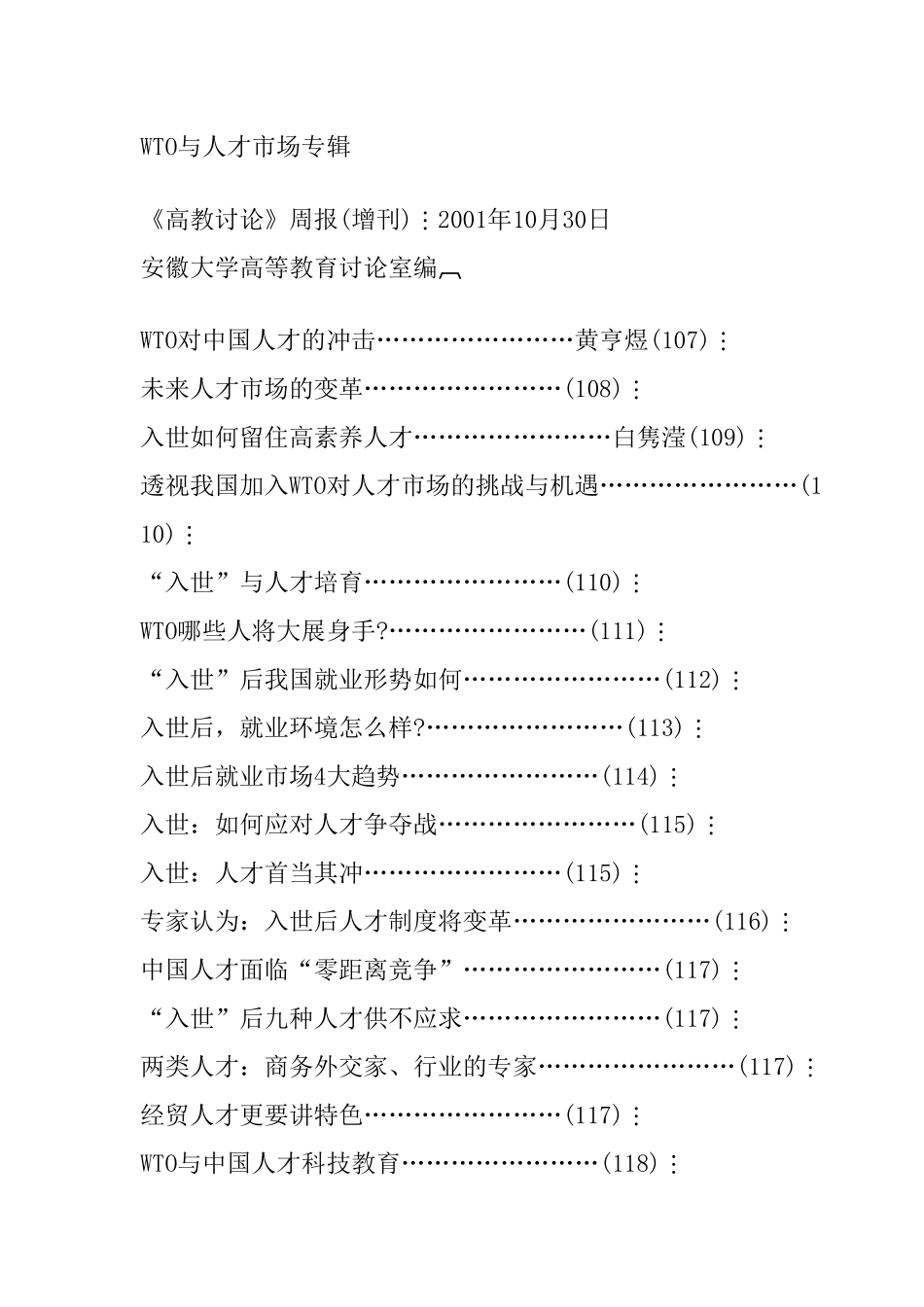 人力资源-2024WTO与人才市场的挑战_第1页