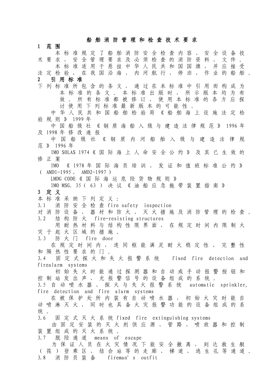 人力资源-2024WW35船舶消防管理和检查技术要求_第3页