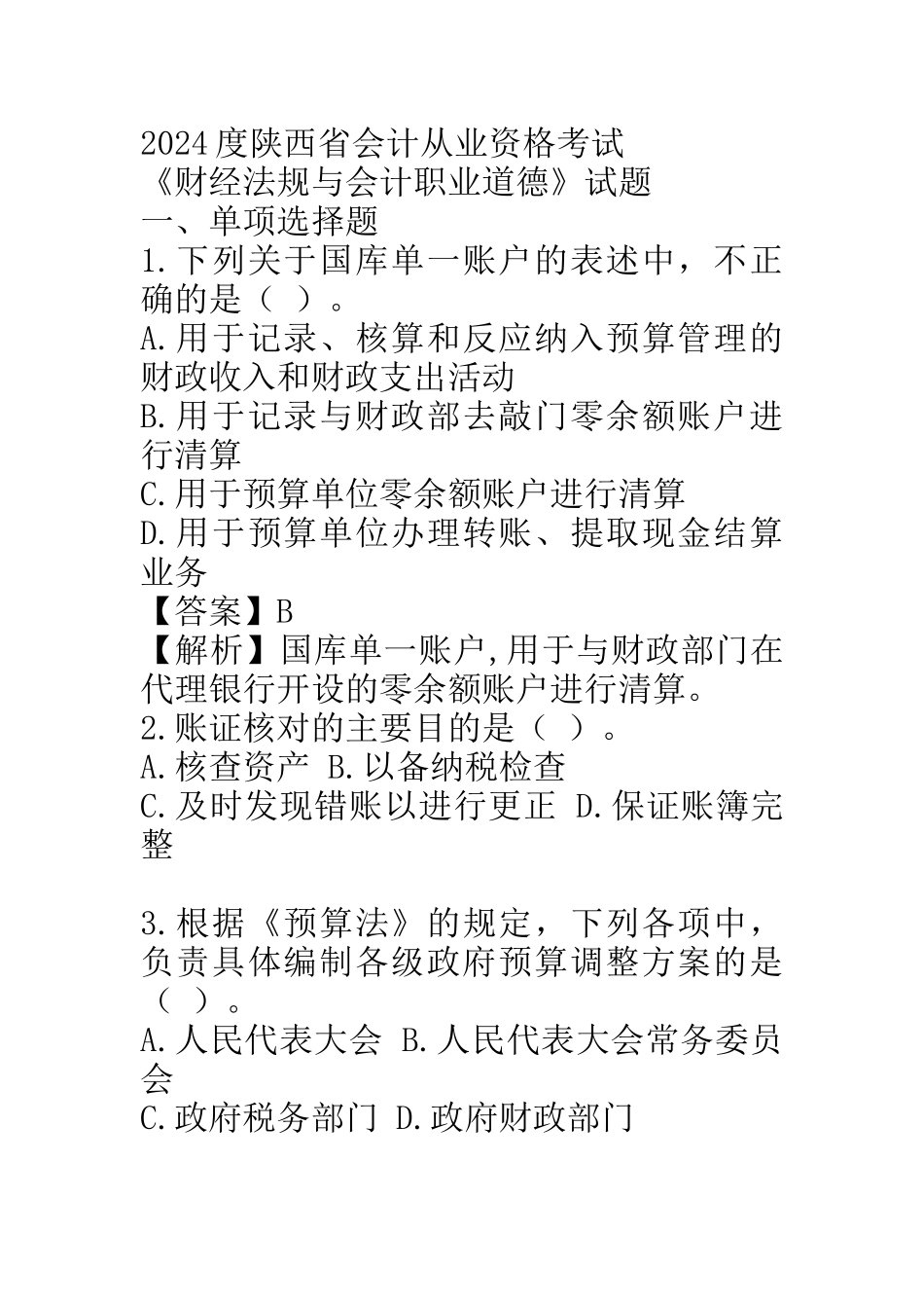人力资源-2024XXXX《财经法规与会计职业道德》_第1页
