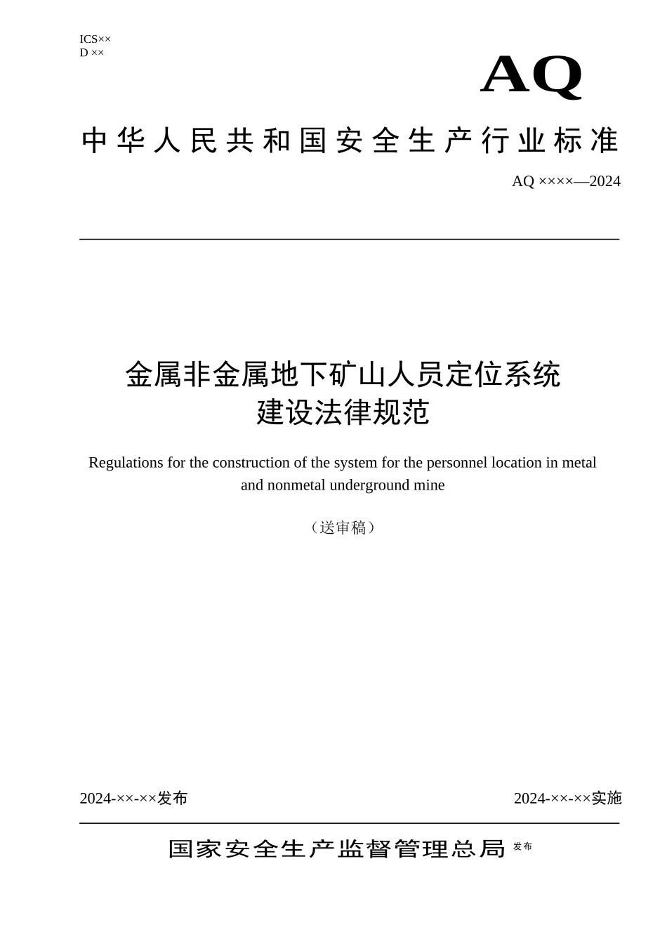 人力资源-2024XXXX0430 人员定位系统建设规范_第1页