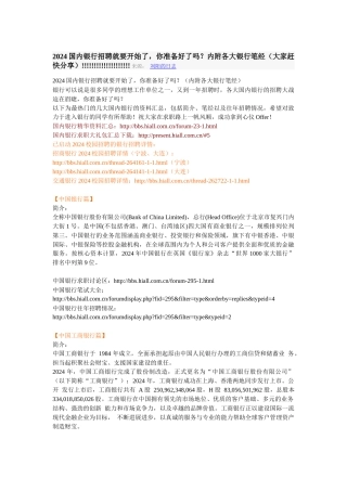 人力资源-2024XXXX国内银行招聘就要开始了