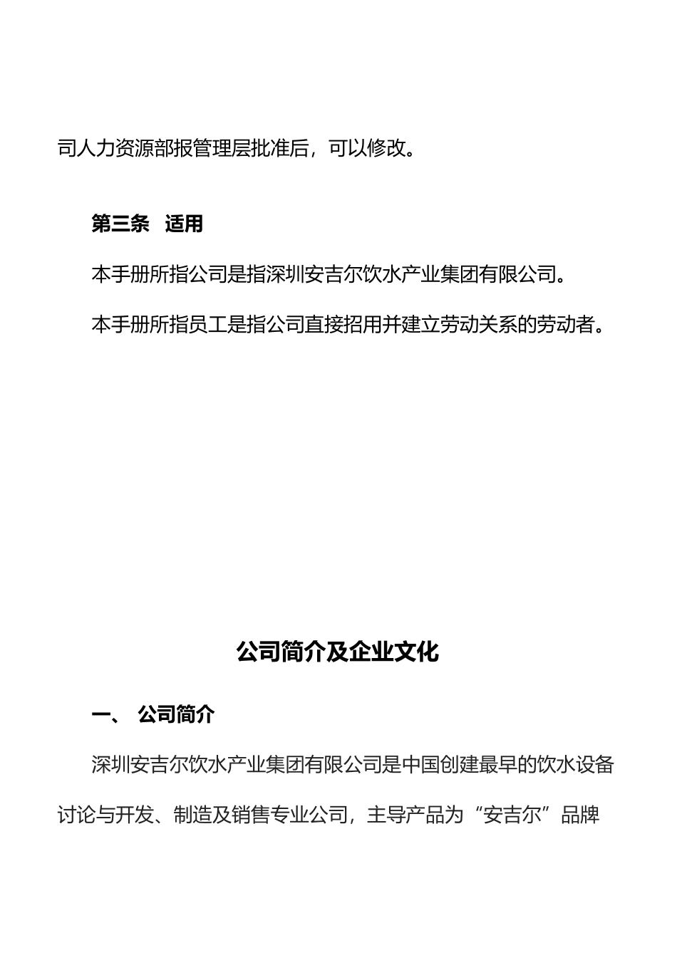 人力资源-2024XXXX安吉尔员工手册定稿_第3页