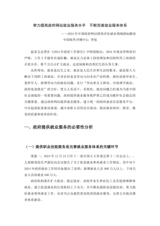 人力资源-2024XXXX年中国政府网站绩效评估指标体系解读--就业领域