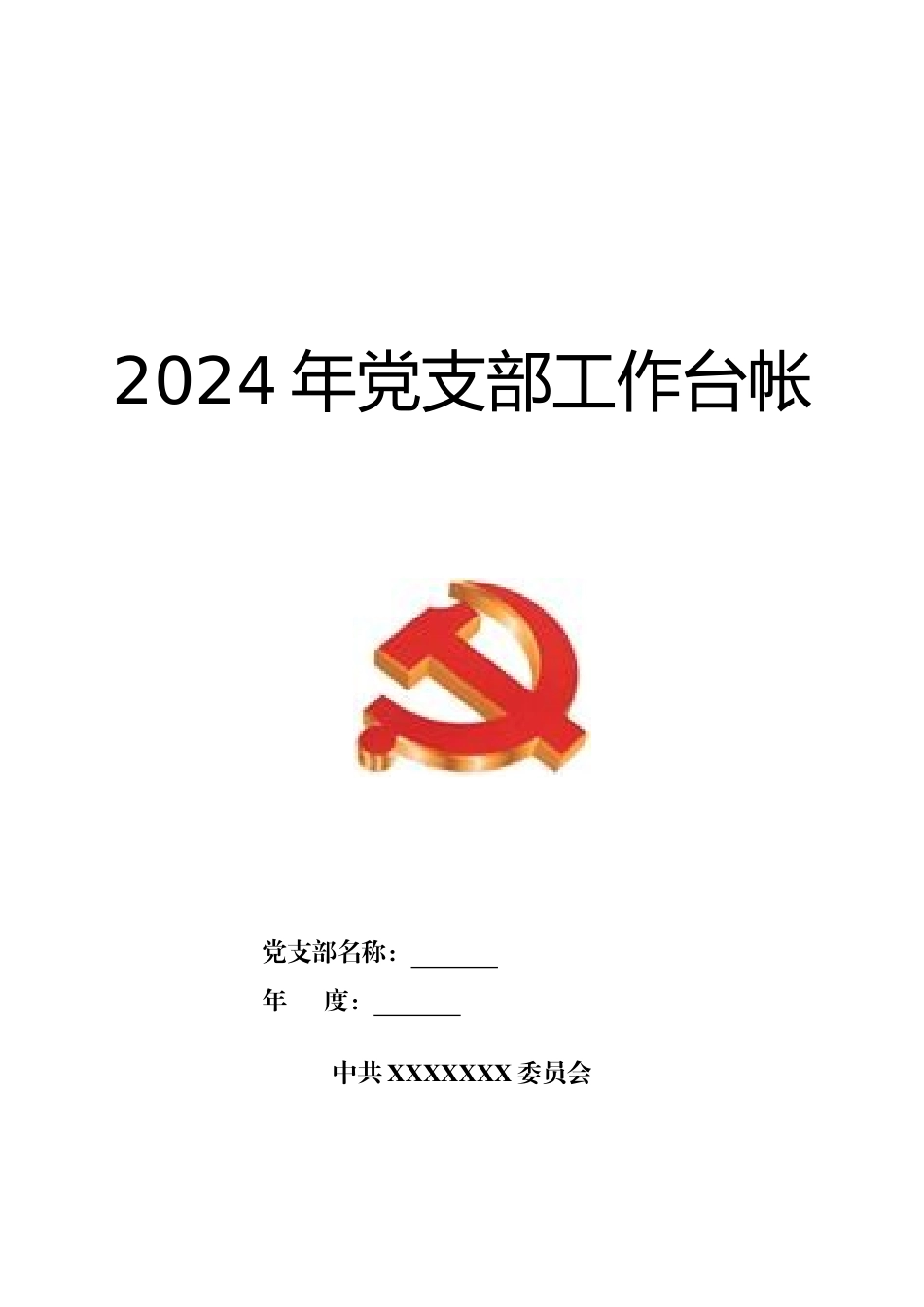 人力资源-2024XXXX年党支部工作台账记录手册_第1页