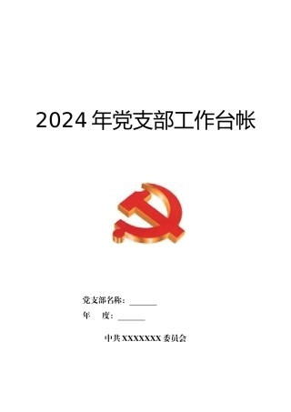 人力资源-2024XXXX年党支部工作台账记录手册