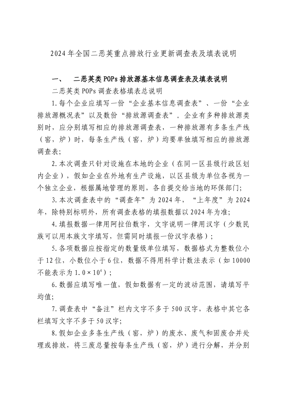 人力资源-2024XXXX年二恶英重点排放行业更新调查表doc-湖北环境保_第1页