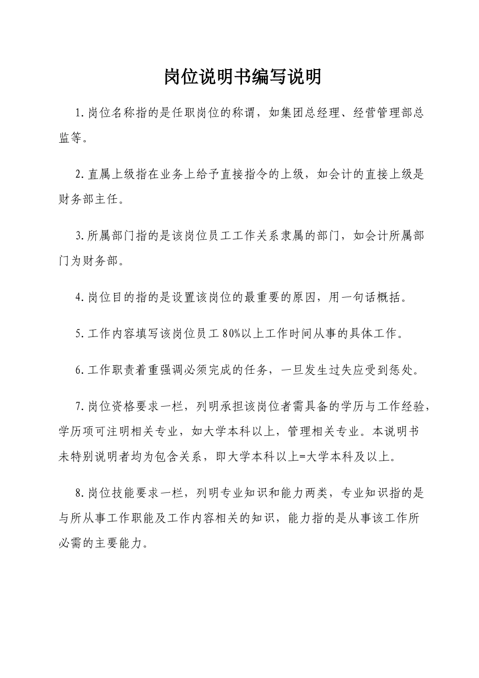 人力资源-2024XXXX年厦门永耀集团有限公司岗位说明书-集团总部岗_第3页