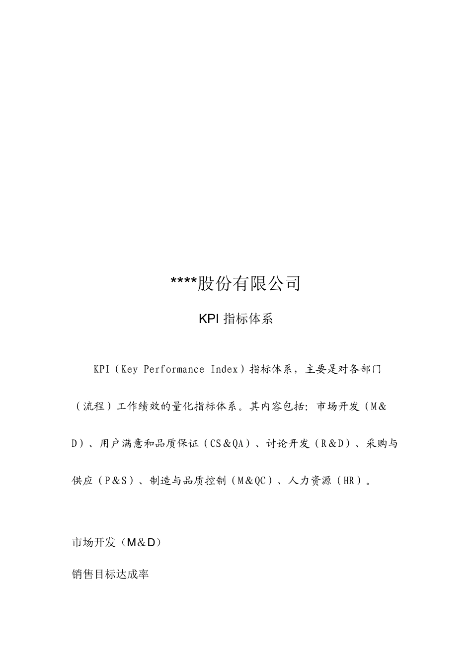 人力资源-2024XXXX年各部门KPI指标_第2页