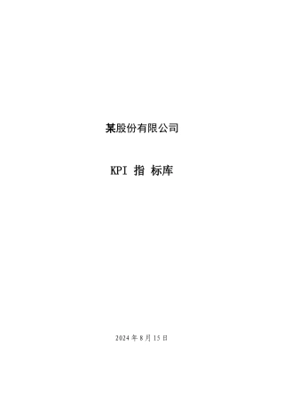 人力资源-2024XXXX年各部门KPI指标