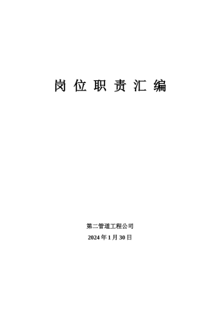 人力资源-2024XXXX年岗位职责汇编