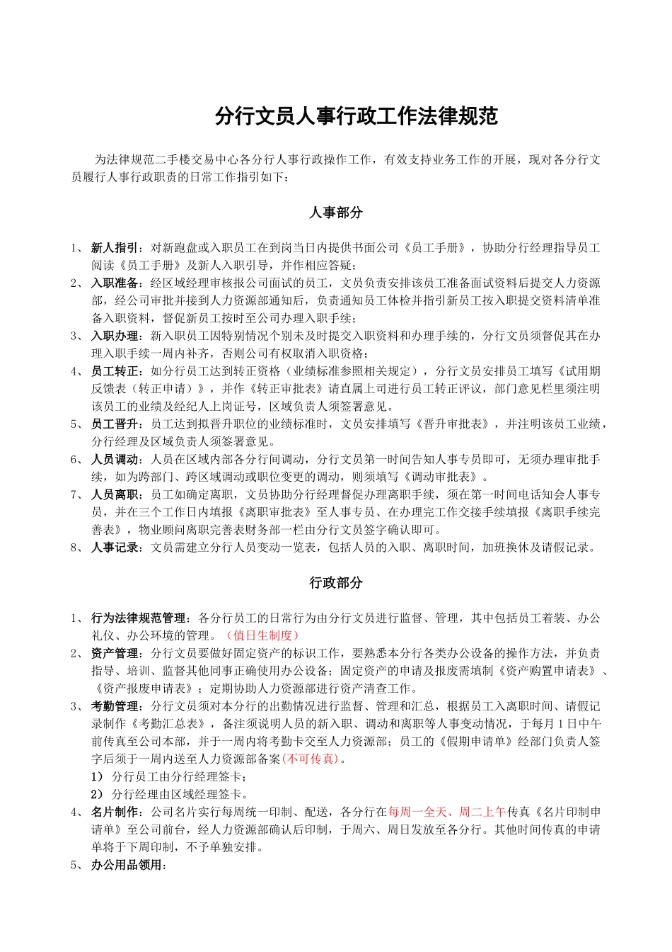 人力资源-2024不动产-中介运营大全⑥文员_第1页