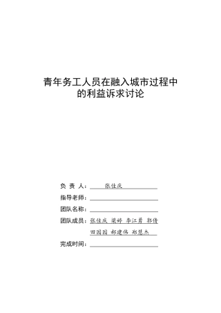 人力资源-2024青年务工人员在融入城市过程中的利益诉求研究