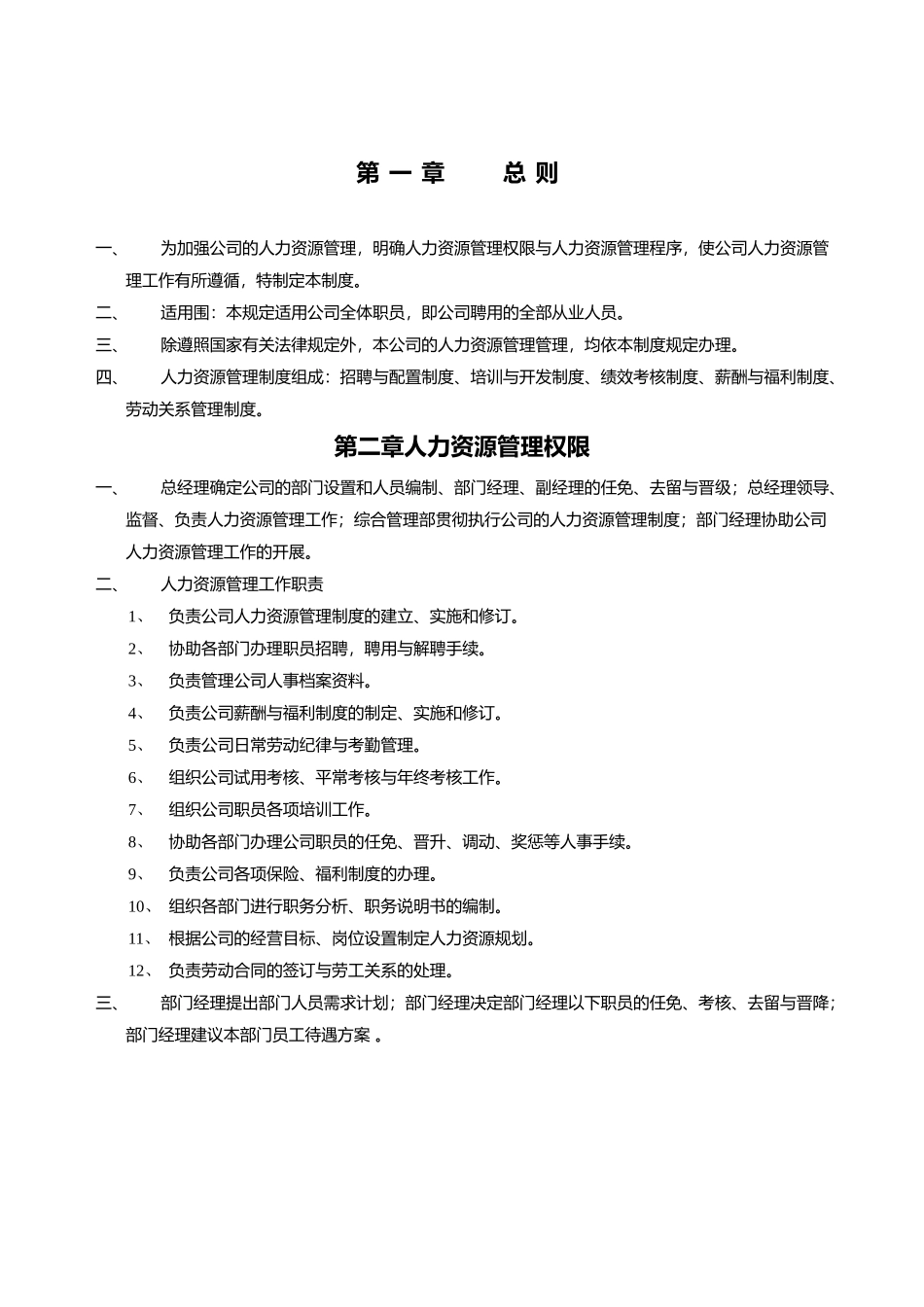 人力资源[全套]管理制度汇编_第2页