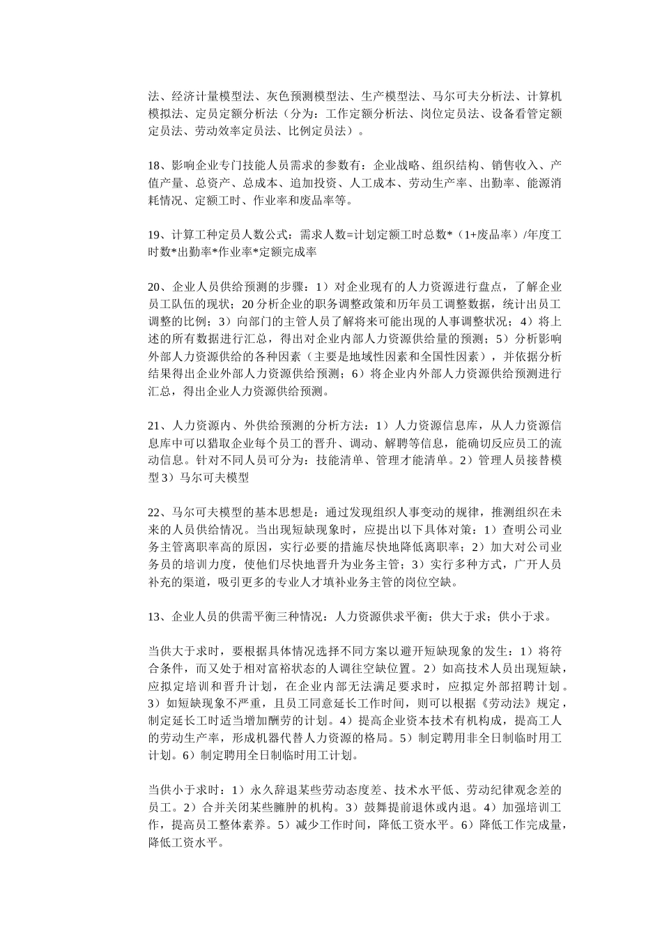 人力资源2级课本总结_第3页