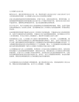 人力资源与企业文化