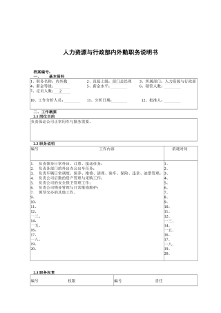 人力资源与行政部内外勤岗位职责