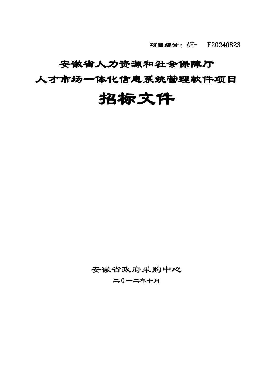 人力资源与社会保障厅人才市场一体化信息系统_第1页