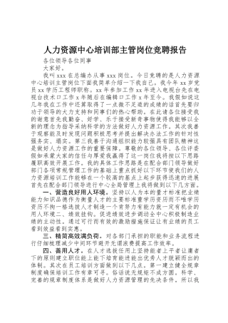 人力资源中心培训部主管岗位竞聘报告 