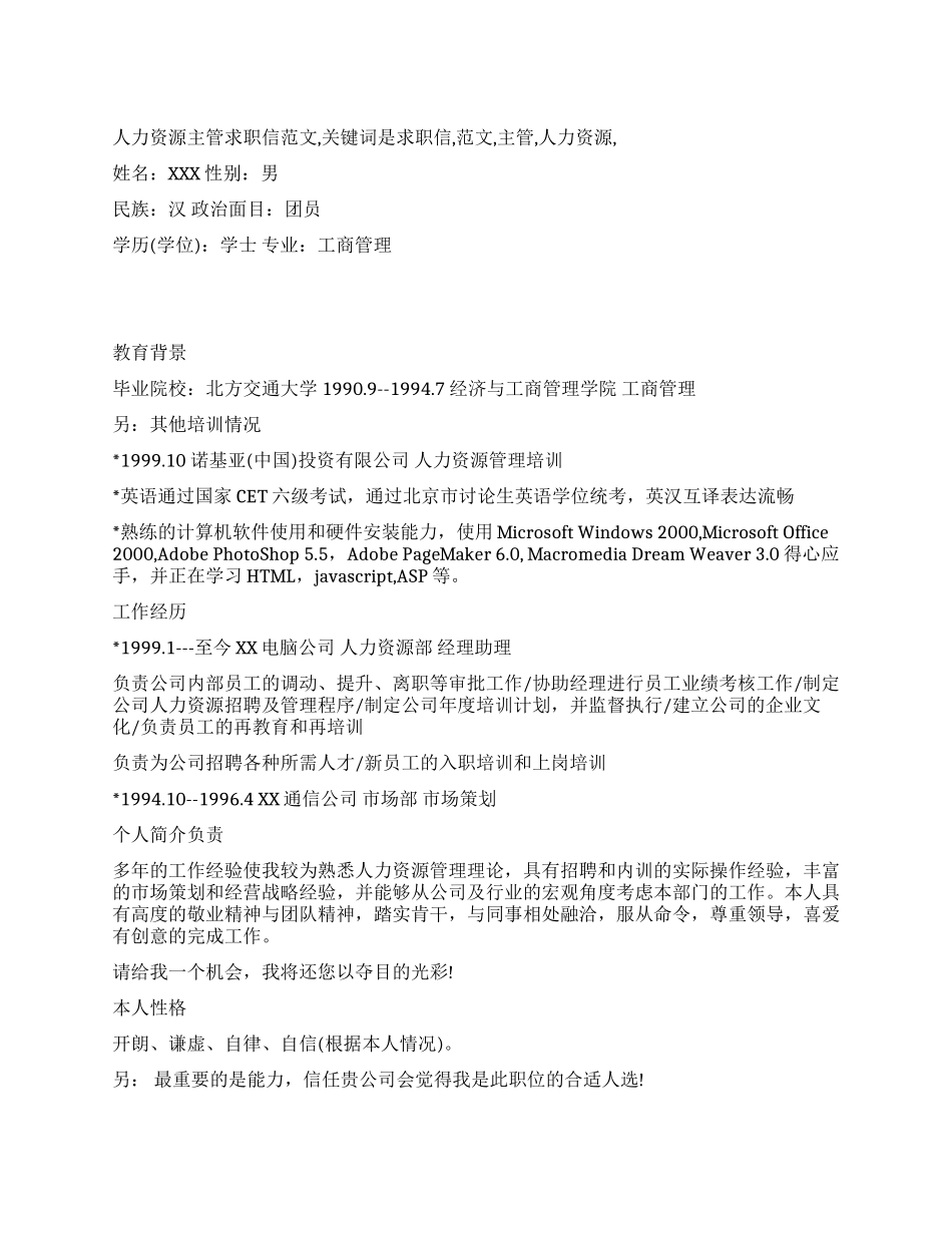 人力资源主管求职信范文_第1页