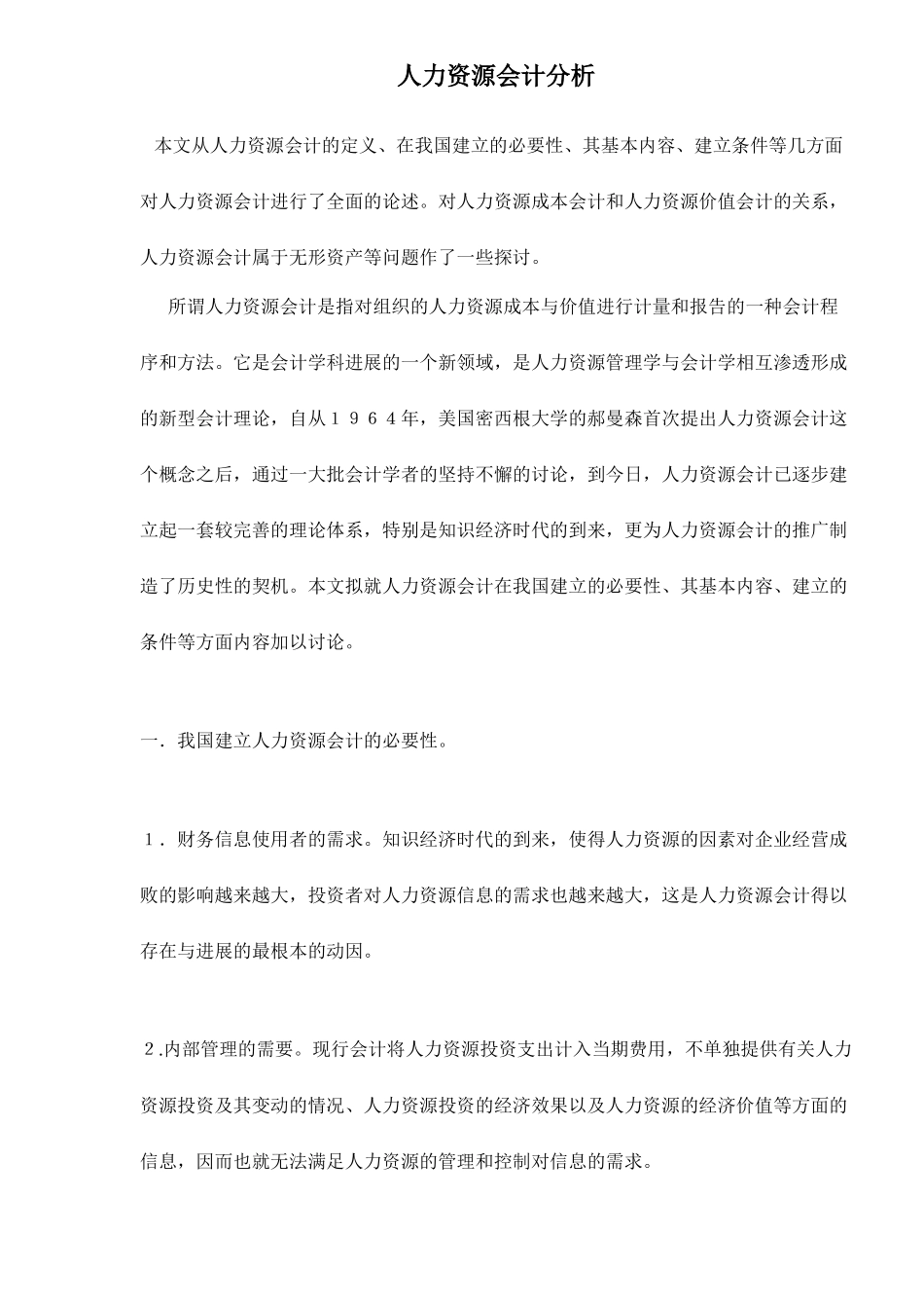 人力资源会计分析_第1页