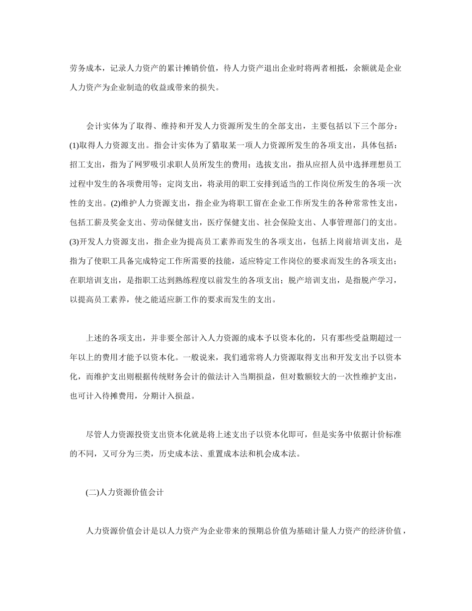 人力资源会计计量方法探讨_第2页