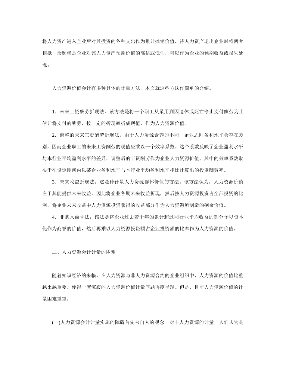 人力资源会计计量方法探讨_第3页