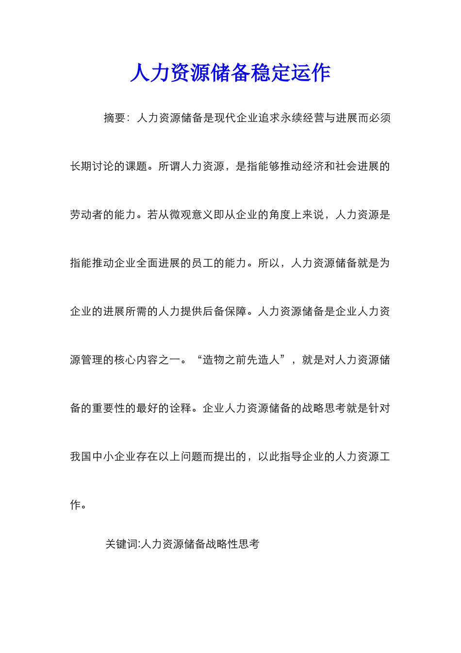 人力资源储备稳定运作_第1页