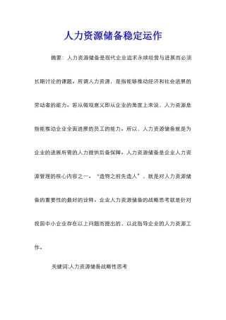 人力资源储备稳定运作
