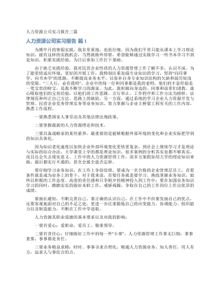 人力资源公司实习报告三篇