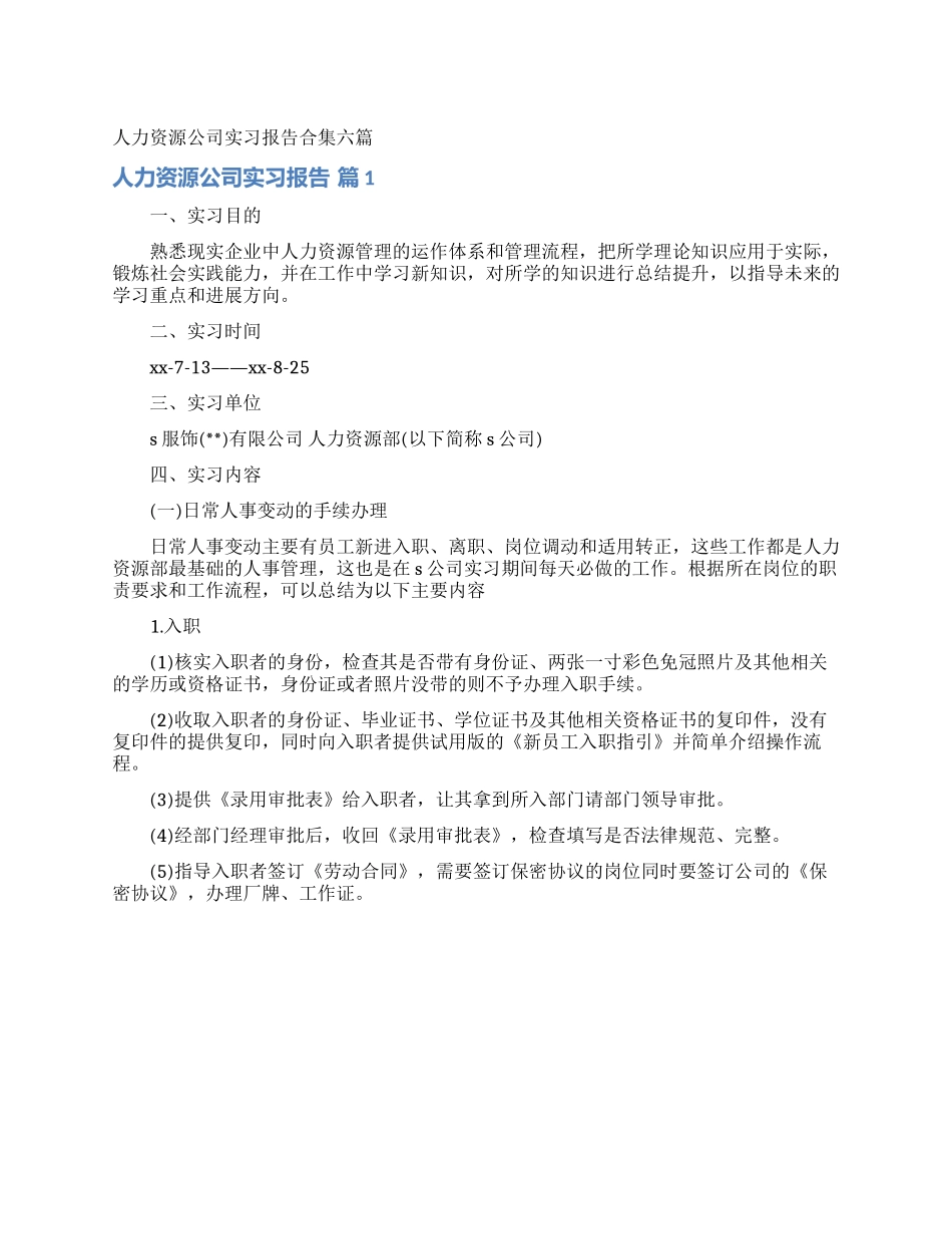 人力资源公司实习报告合集六篇_第1页