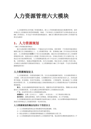人力资源六大模块(人力资源规划、招