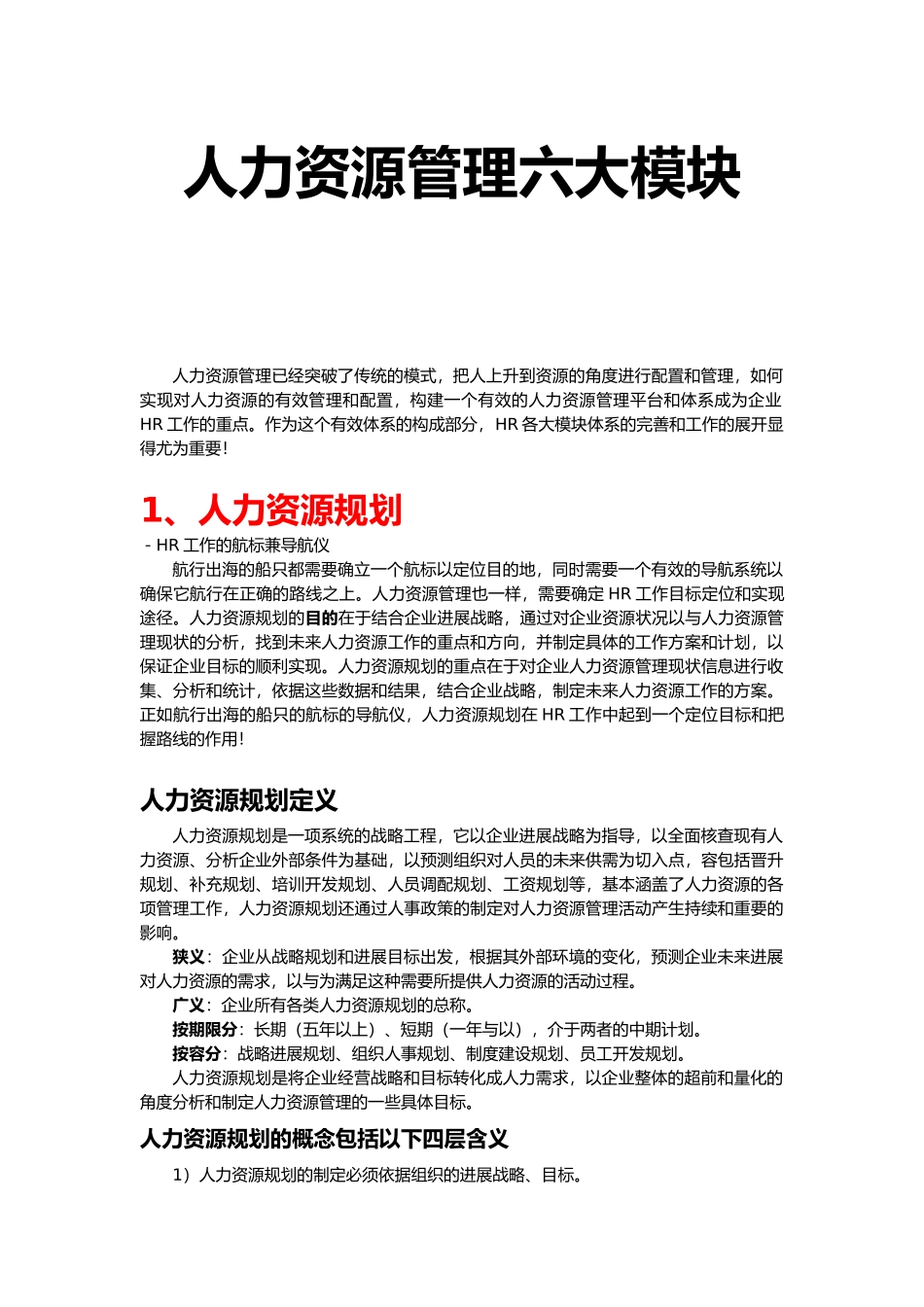 人力资源六大模块概述_第1页
